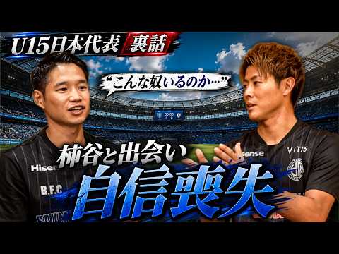【山田直輝】「初めて自信を折られた…」U15日本代表で衝撃を受けた柿谷曜一朗との出会い