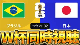 【Ｗ杯同時視聴】W杯で日本がブラジルを倒す瞬間を見るぞ。W杯グループベスト32 🇧🇷ブラジル VS 🇯🇵日本【※試合映像無し】