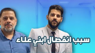 الموضوع انتهى . سبب انفصال ابني علاء من زوجته ..