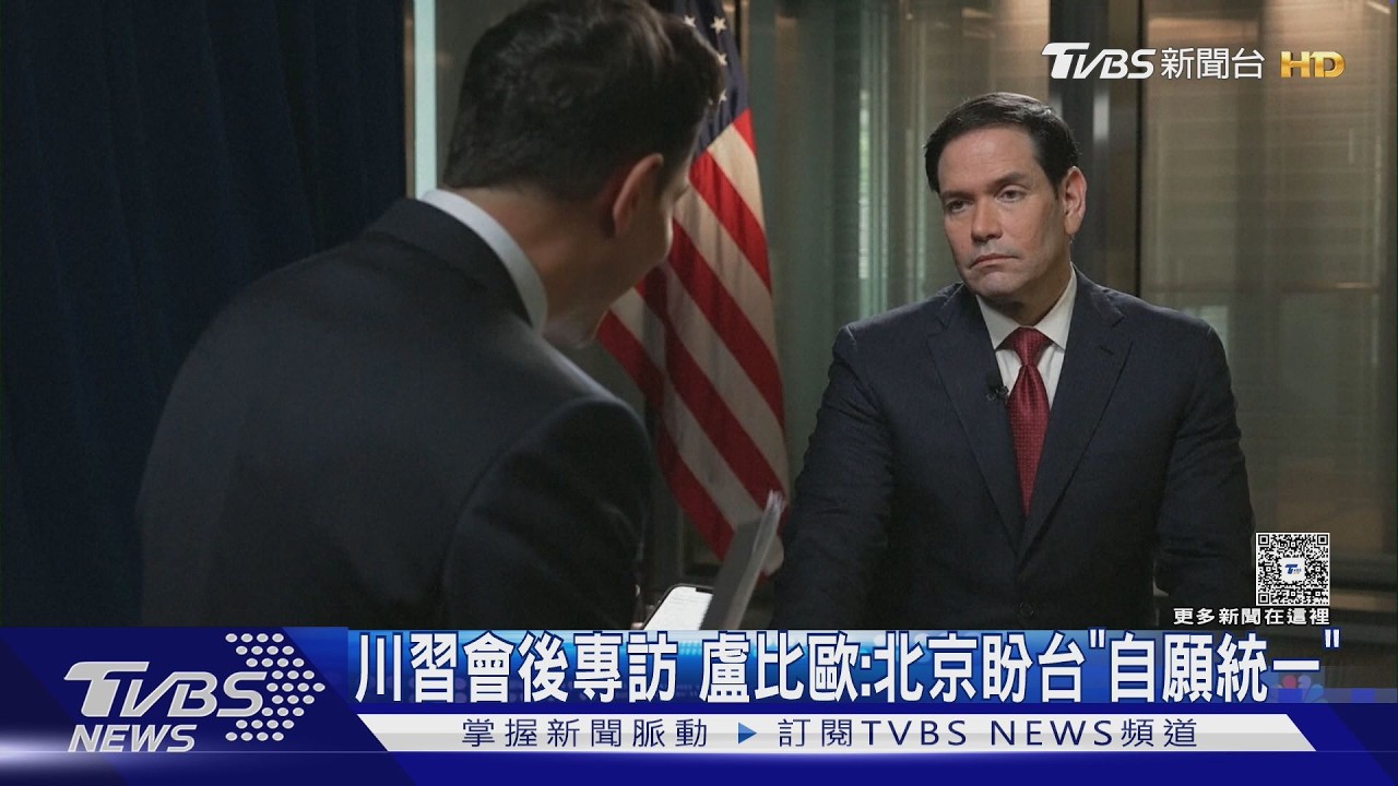 影音/川習會後專訪 盧比歐:北京盼台灣公投「自願統一」
