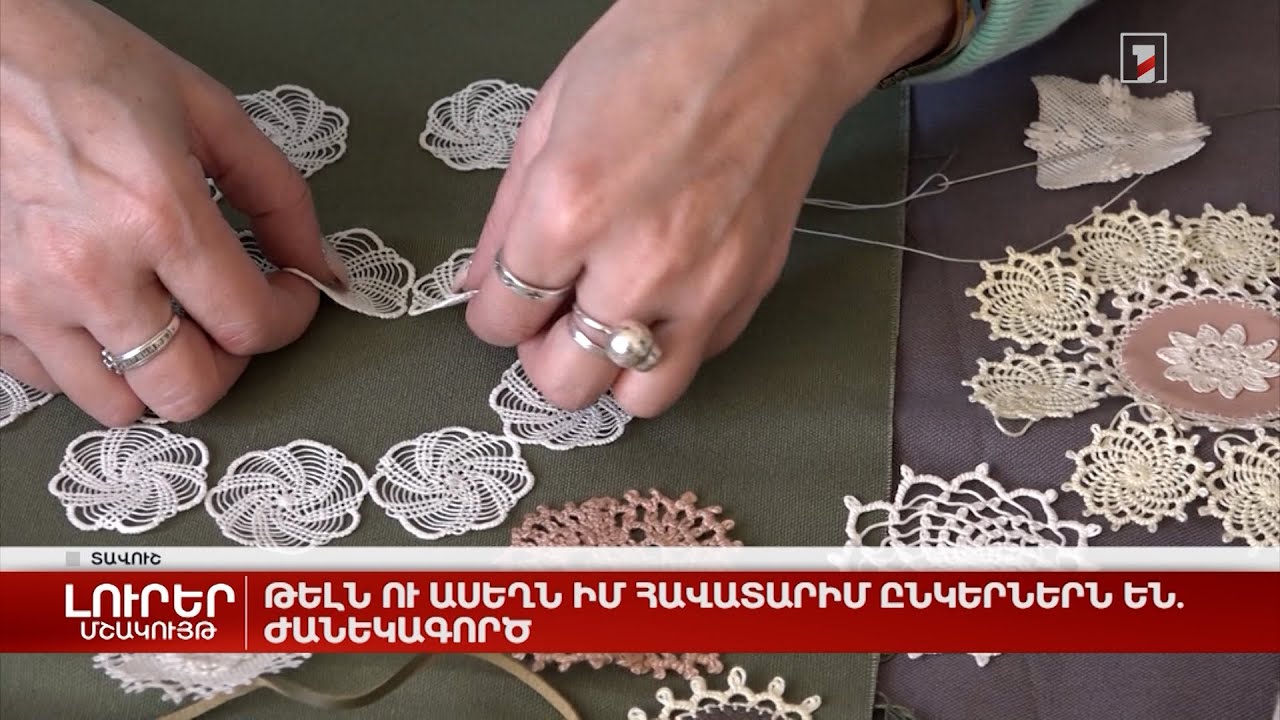 Թելն ու ասեղը իմ հավատարիմ ընկերներն են. ժանեկագործ