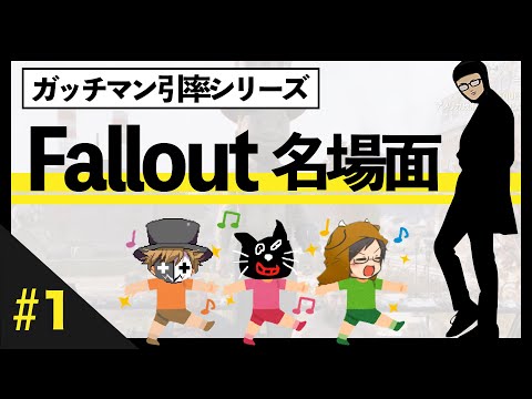 ガッチマン引率シリーズ Fallout 名場面 キヨ レトルト 牛沢 ガッチマン 일본유튜버 우투