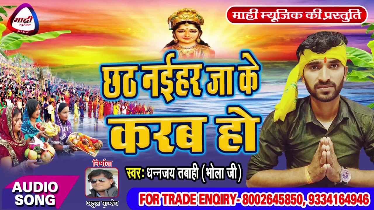 छठ जाके नइहरे करब || Bhojpuri Chhath Geet || Dhananajay Tabahi || Chhath Jake naehar Karab