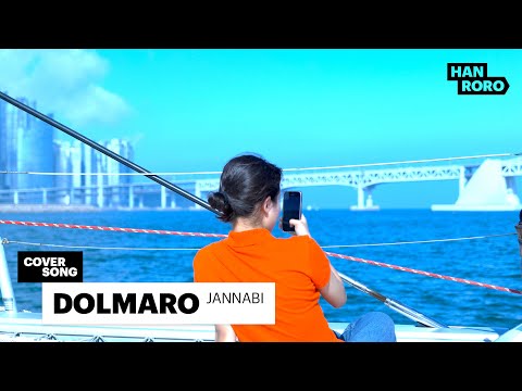 [COVER] 한로로 (HANRORO) - DOLMARO