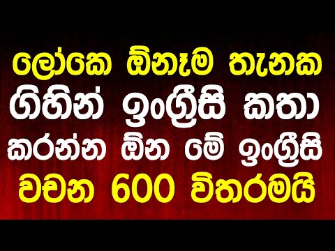 600 Most Common English Words and Example Sentences in Sinhala | English Sinhalen Online