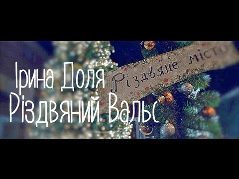 Різдвяний вальс - Ірина Доля