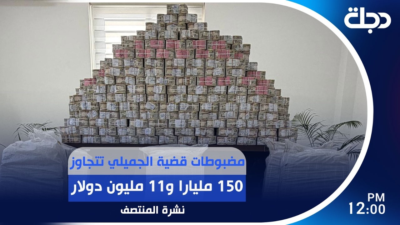 فيديو | مضبوطات قضية الجميلي تتجاوز 150 مليارا و11 مليون دولار | #نشرة_المنتصف مع لميس عبد الكريم