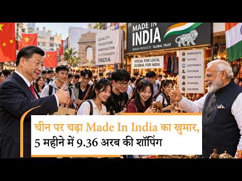 India-China Trade | दुनिया का सबसे बड़ा मैन्युफैक्चरिंग देश भारत से क्यों कर रहा जमकर खरीदारी?