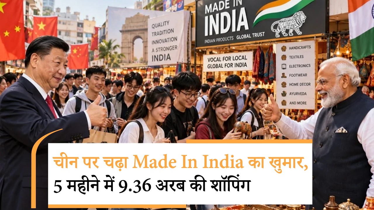India-China Trade | दुनिया का सबसे बड़ा मैन्युफैक्चरिंग देश भारत से क्यों कर रहा जमकर खरीदारी? India-China Trade | दुनिया का सबसे बड़ा मैन्युफैक्चरिंग देश भारत से क्यों कर रहा जमकर खरीदारी?