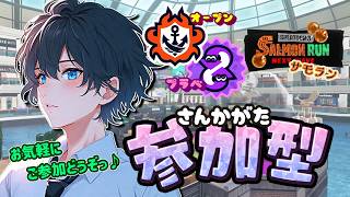 【スプラ３】《参加型》オープン／プラベからのサモラン～！お気軽にご参加どうぞ(^^) 初見さん大歓迎♪【スプラトゥーン3/splatoon3】【Vtuber】