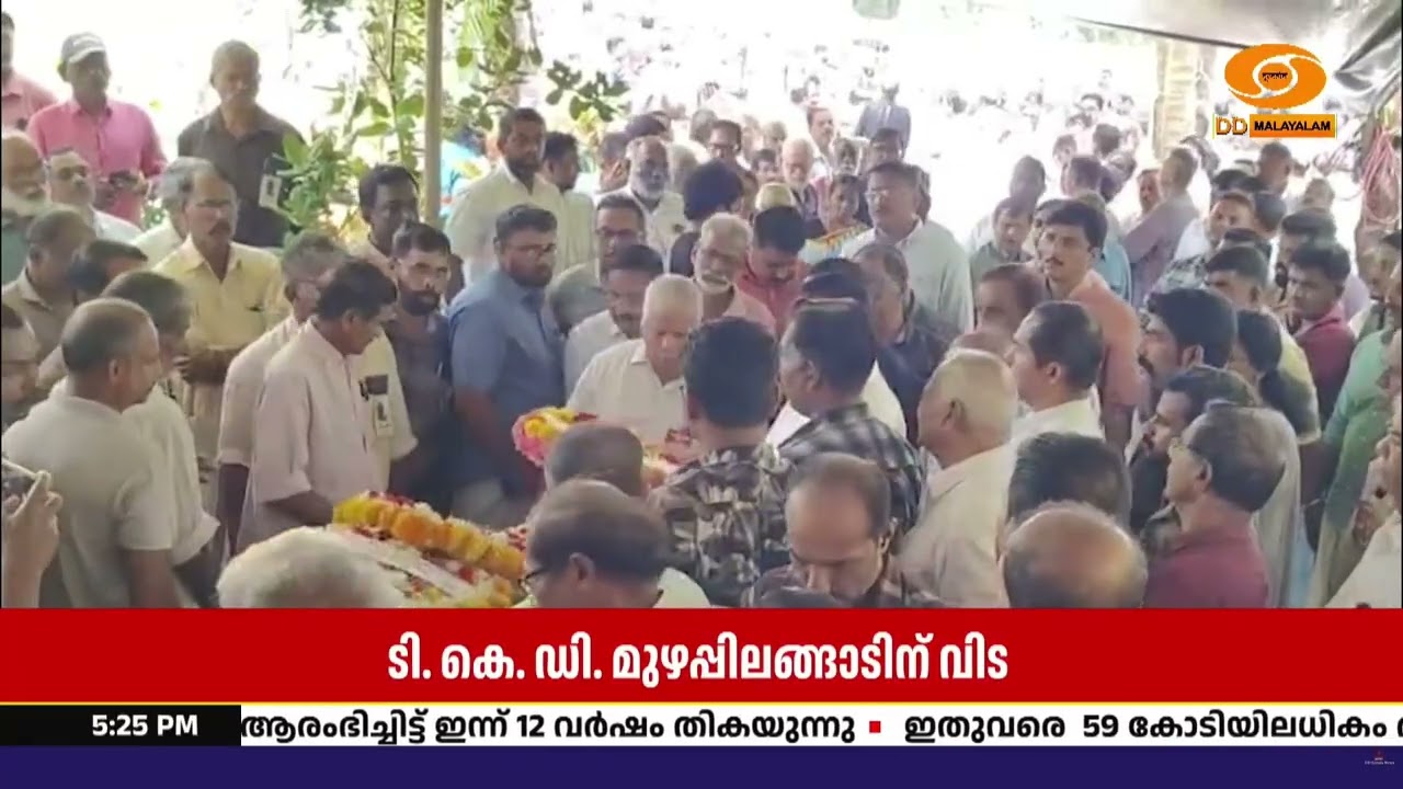 പ്രമുഖ സാഹിത്യകാരൻ ടി കെ ഡി മുഴപ്പിലങ്ങാടിന്റെ ഭൗത?