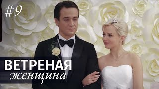 Ветреная женщина. Серия 9