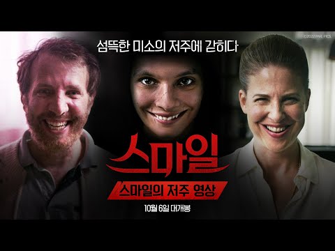 [스마일]의 저주 영상