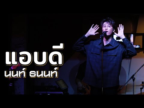 แอบดี - นนท์ ธนนท์ | LIVE Cover