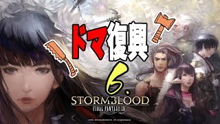 [FF14]ドマ復興 6[メテオDC ラムウ鯖]