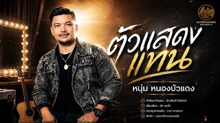 ตัวแสดงแทน หนุ่ม หนองบัวแดง