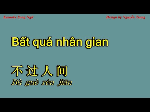 Karaoke - Bất quá nhân gian - 不过人间 (A Min)