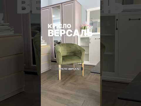 Крісло "Версаль"