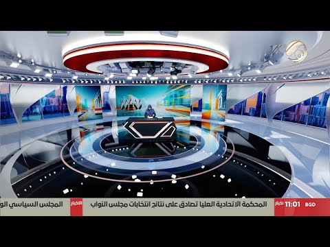فيديو | المرصد الخبري - المحكمة الاتحادية العليا تصادق على النتائج النهاية لانتخابات مجلس النواب |2025/12/15