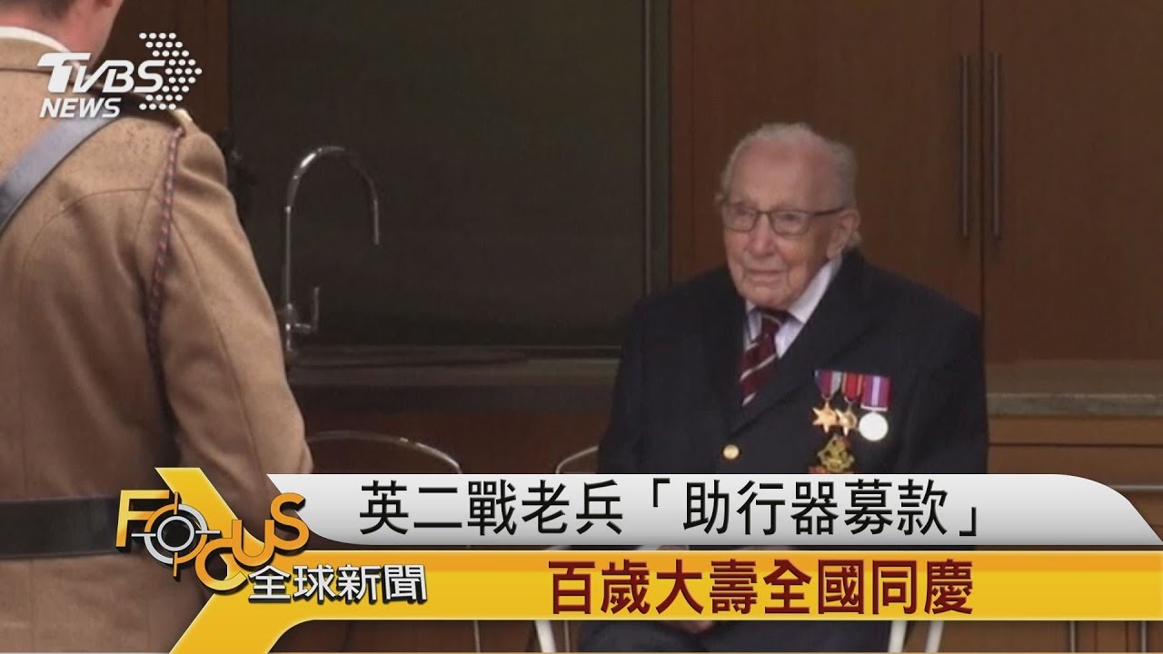 英國二戰老兵「助行器募款」 百歲大壽全國同慶