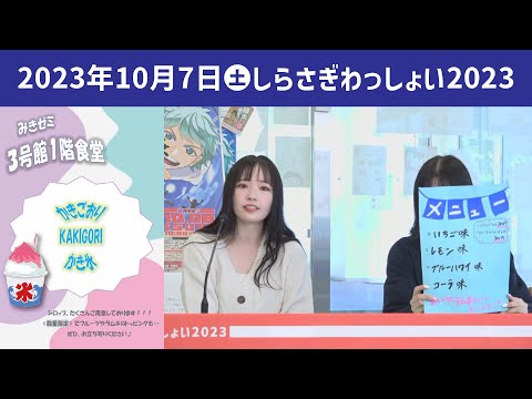 こども学科 冷え冷えかき氷屋さん【学園祭】しらさぎ祭　紹介　ゲスト　しらさぎわっしょい　2023