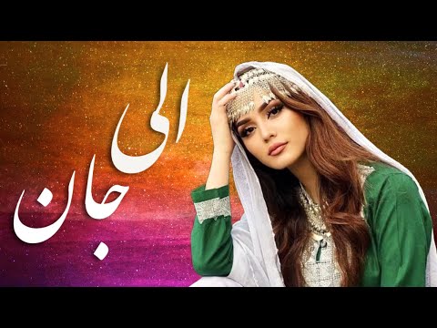 Alai Jan | Hazaragi Mast Song | AI MUSIC |  آهنگ مست هزاره گی الی جان