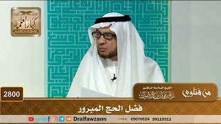 2800- فضل الحج المبرور | الشيخ صالح الفوزان image