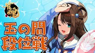 【#雀魂 雀聖3】夏を刺激しない人間です【段位戦/神野莉子】
