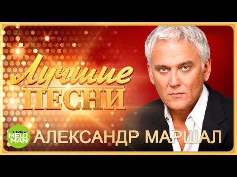 Александр Маршал - Лучшие песни 2018