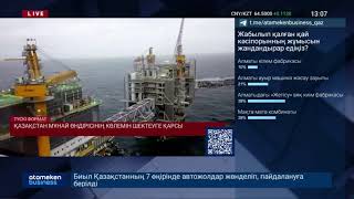 ҚАЗАҚСТАН МҰНАЙ ӨНДІРІСІНІҢ КӨЛЕМІН ШЕКТЕУГЕ ҚАРСЫ