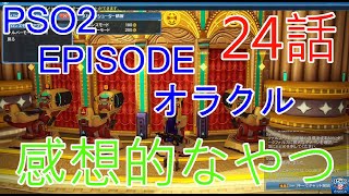【PSO2】ファンタシースターオンライン2 エピソード・オラクル第24話感想的なやつ