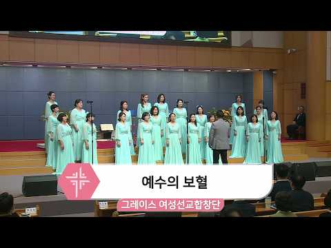[26.10.25] 그레이스 여성선교합창단 - 예수의 보혈 대표이미지