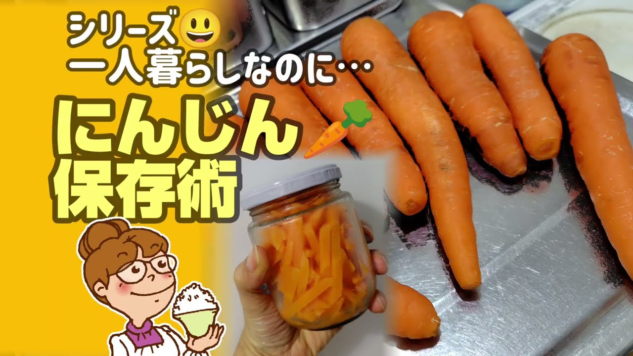 人参は茹でて保存  1ヶ月日持ち 真空瓶詰め保存方法【節約】