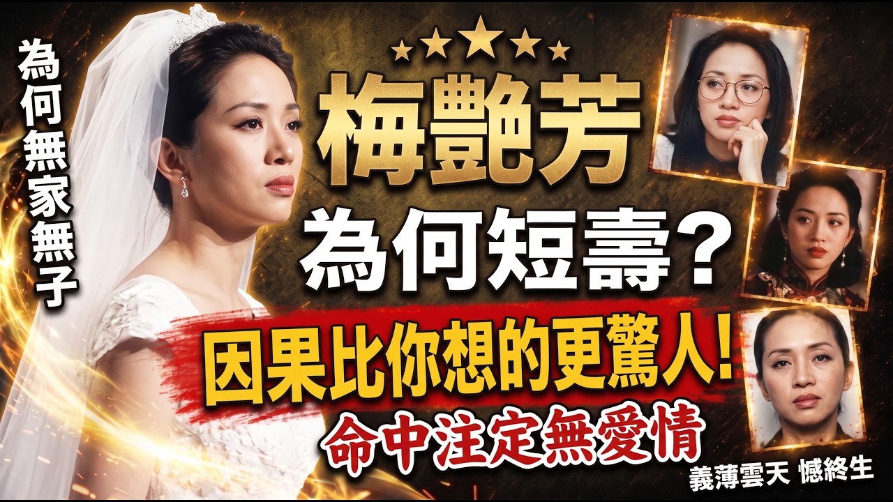 ⚖️岑逸飛開講：梅姐一生仗義，為何註定情路坎坷？原來「天道平衡」先最無情！🔮#梅艷芳 #梅姐 #香港女兒 #岑逸飛 #易經 #命理 #天道因果 #人生哲理 #好人無好報 #曾仕強 #玄學 #正能