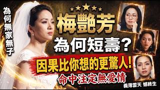 ⚖️岑逸飛開講：梅姐一生仗義，為何註定情路坎坷？原來「天道平衡」先最無情！🔮#梅艷芳 #梅姐 #香港女兒 #岑逸飛 #易經 #命理 #天道因果 #人生哲理 #好人無好報 #曾仕強 #玄學 #正能