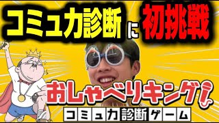 【おしゃべりキング！コミュ力診断ゲーム】に挑戦します！！