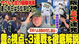 【プロ野球解説】阪神疑問に残る3回の守備「なぜ１点をあげたのか」DeNA新戦力のビド再調整が必要！巨人井上歴史的10勝目！佐々木に代打を送らなかった橋上采配の深さ！ロッテ益田が250セーブ！