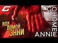 ЭННИ и КРОВАВОЕ ВЕДРО ➤ go home annie ◉ Прохождение 1