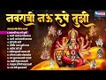 नवरात्री नऊ रूपे तुझी Navatrati Nav Rupe Tu Ambabai Song Tulja B