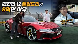  페라리의 새로운 얼굴 12 칠린드리 리얼 시승기 유튜브 썸네일