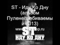 ST - Иду Ко Дну (Пуленепробиваемый 2013)www.FRURap.ru.wmv 