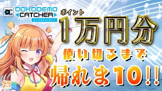【どこでもキャッチャー】コラボ企画！1万円分使い切るまで帰れま10‼