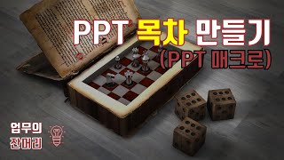 PPT 자동목차 만들기 (PPT 매크로)