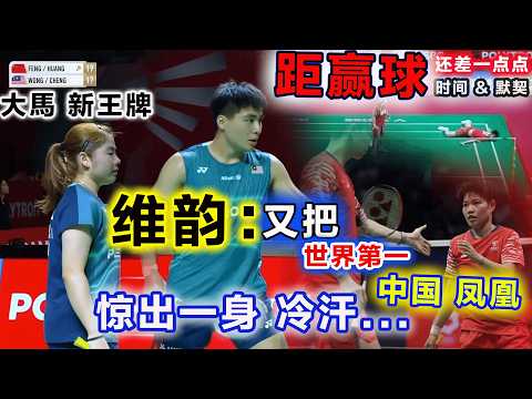 又爆冷世界第一？大马新王牌：狂救4局点，凌厉反击也一度把中国凤凰打得四脚朝天，但距离又一次惊天爆冷，他们确实还需时间沉淀...
