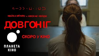 Довгоніг - офіційний тизер (український)