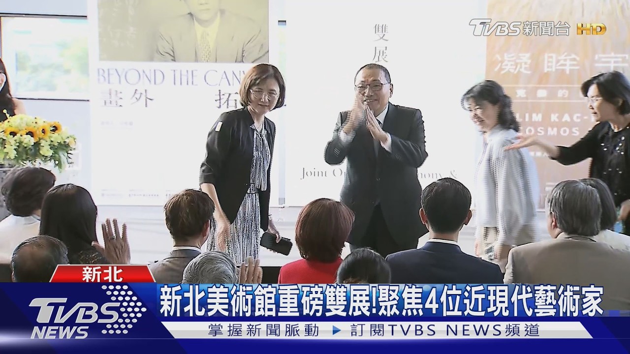 新北美術館重磅雙展！　聚焦4位近現代藝術家