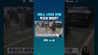 개표소 시위대 1만명...투표함 행방은? #JTBC #Shorts