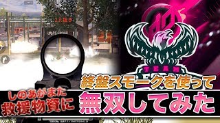 【荒野行動】しのあが救援物資に⁉ スモークを遮蔽物にして無双してみた