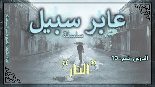 صورة درس 13 | النار | سلسلة عابر سبيل | راغب السرجاني