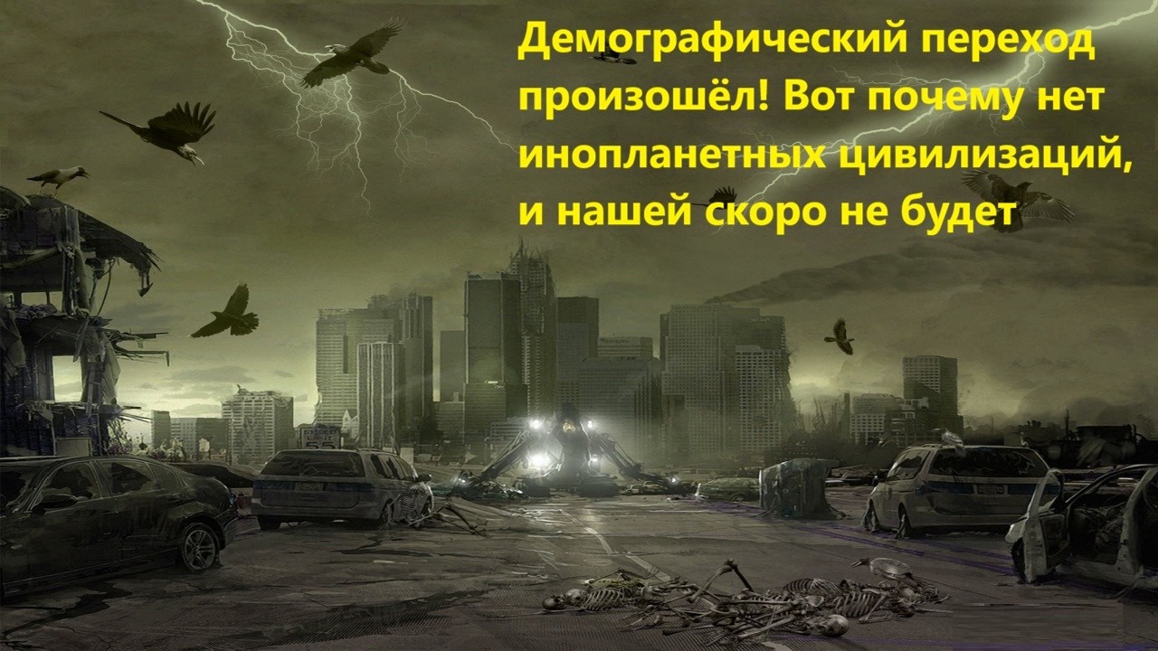 Демографический переход произошёл! Вот почему нет инопланетных цивилизаций